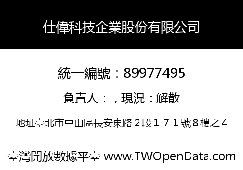 仕偉科技企業股份有限公司