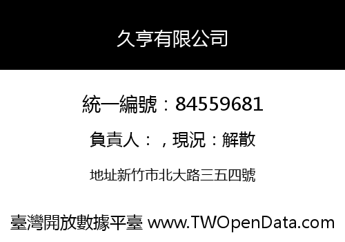 久亨有限公司