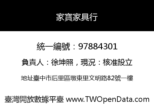 家寶家具行