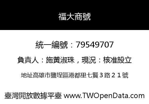 福大商號