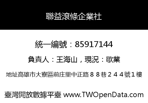 聯益滾條企業社