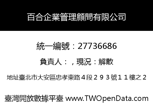百合企業管理顧問有限公司