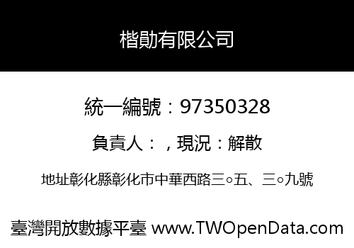 楷勛有限公司