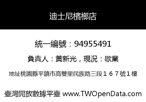 迪士尼檳榔店