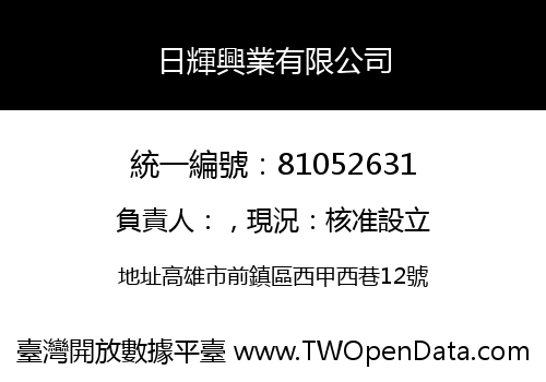 日輝興業有限公司