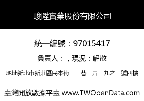 峻陞實業股份有限公司