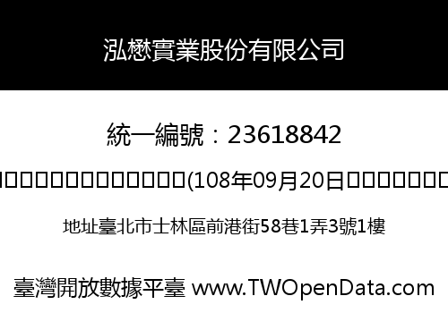 泓懋實業股份有限公司
