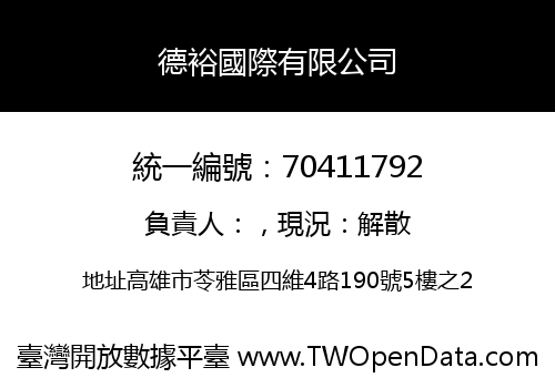 德裕國際有限公司