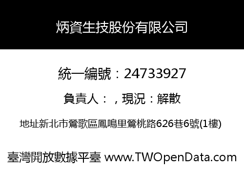 炳資生技股份有限公司