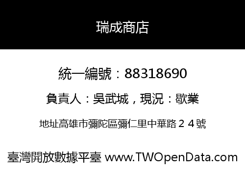 瑞成商店