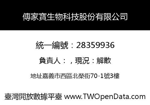 傳家寶生物科技股份有限公司