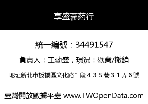 享盛蔘葯行