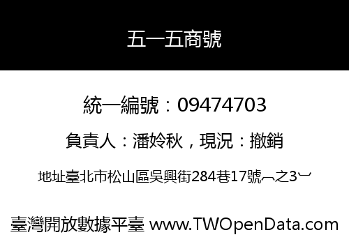五一五商號
