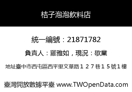 桔子泡泡飲料店