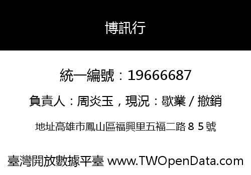 博訊行