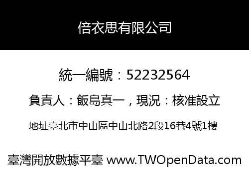 倍衣思有限公司