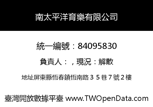 南太平洋育樂有限公司
