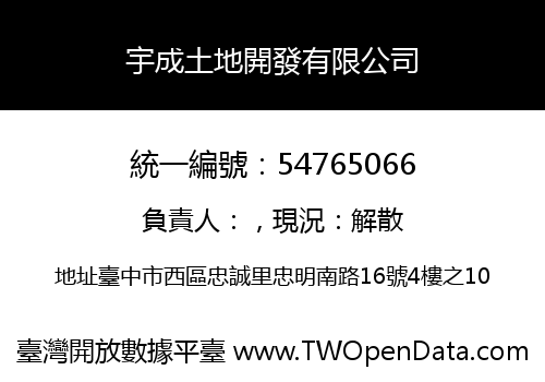 宇成土地開發有限公司