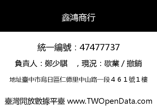 鑫鴻商行