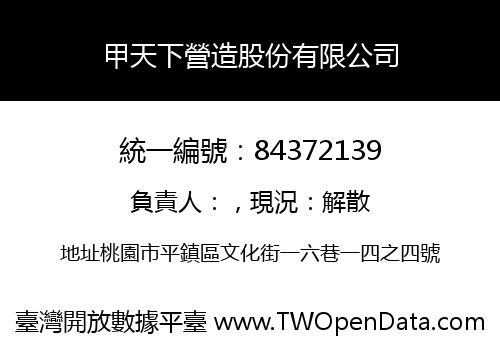 甲天下營造股份有限公司