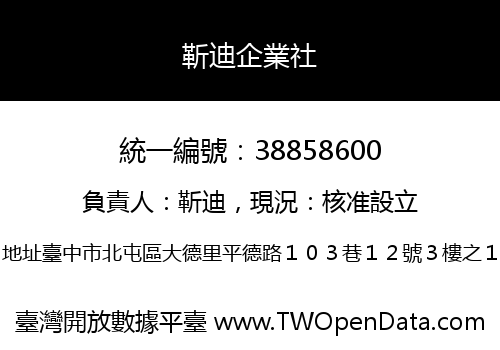 靳迪企業社