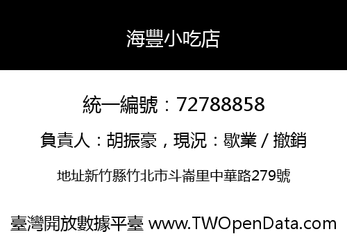 海豐小吃店