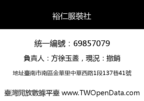 裕仁服裝社