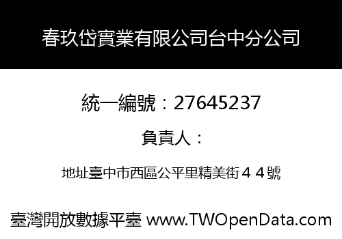 春玖岱實業有限公司台中分公司