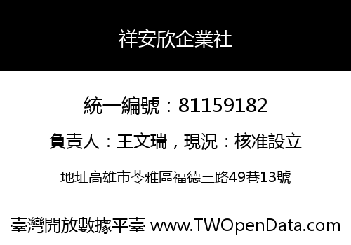 祥安欣企業社