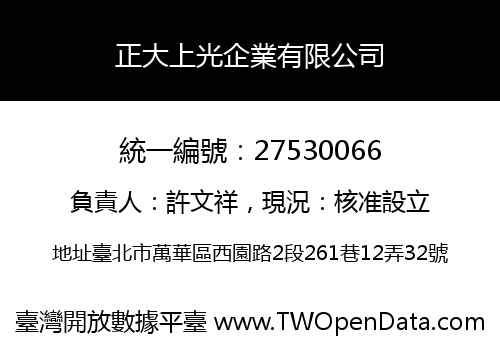 正大上光企業有限公司