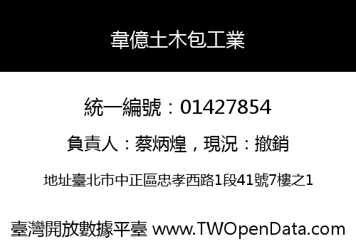 韋億土木包工業