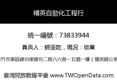 精英自動化工程行