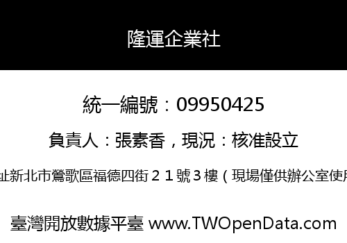 隆運企業社