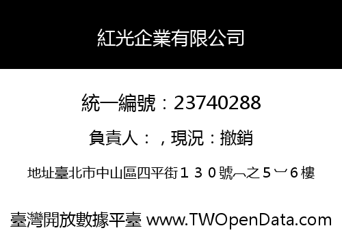 紅光企業有限公司