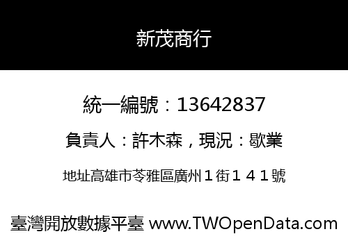 新茂商行