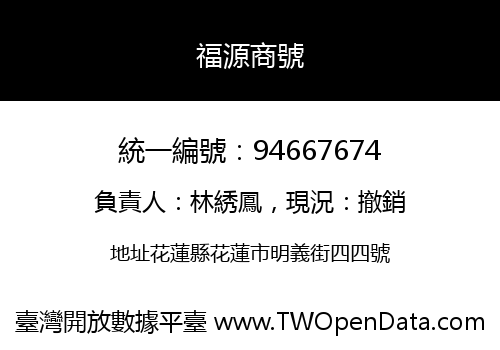 福源商號