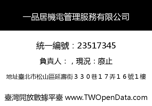一品居機電管理服務有限公司