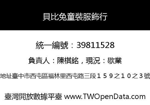 貝比兔童裝服飾行
