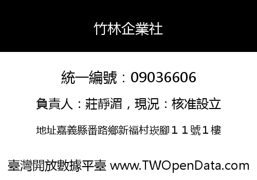 竹林企業社