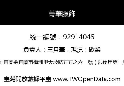 菁華服飾
