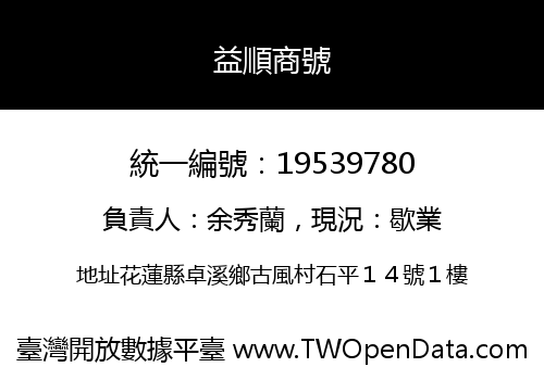 益順商號