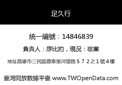 足久行
