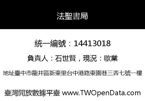 法聖書局