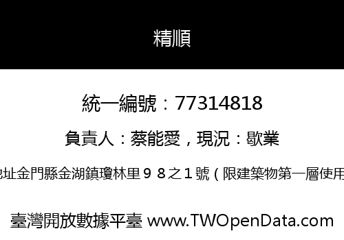 精順