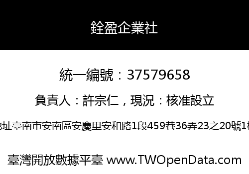 銓盈企業社