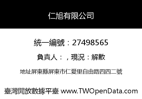 仁旭有限公司