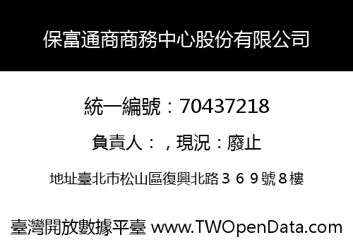 保富通商商務中心股份有限公司