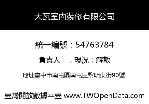 大瓦室內裝修有限公司