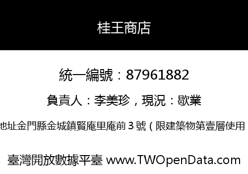 桂王商店
