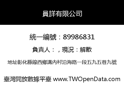 員詳有限公司